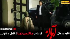 سریال آبان قسمت ۶ لاله مرزبان