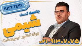 جاست تست شیمی کنکور 1404 محمد مرادی (کلاسینو)