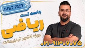 جاست تست ریاضی کنکور 1404 آریان حیدری (کلاسینو)