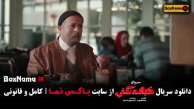 دانلود قسمت ۵ خجالت نکش ۲ سریال