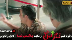 فیلم تگزاس ۳ - سام و پژمان جمشیدی