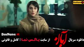 سریال آبان قسمت اول [فیلم ابان]
