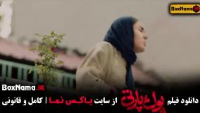 سینمایی کمدی پول پارتی