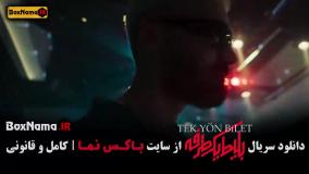 بلیط یک طرفه سریال جدید ایرانی ترکیه ای