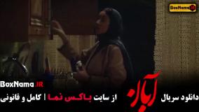 دانلود آبان قسمت۹