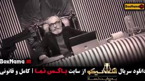 الکلاسیکو به روایت تسلا قسمت ۱ (بهاره افشاری)