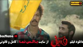 فیلم طنز فسیل - بهرام افشاری و الناز حبیبی