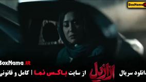 ازازیل قسمت ۴ / ازازیل قسمت ۱۰