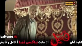 فیلم سینمایی پرطرفدار فسل - بهرام افشاری