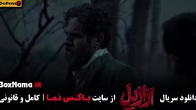 ازازیل قسمت یازدهم