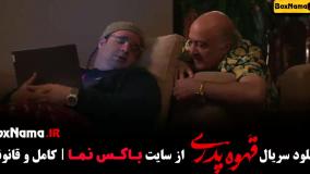 فیلم قهوه پدری قسمت اول تا 17 کامل