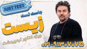 جاست تست زیست کنکور 1404 (کلاسینو)