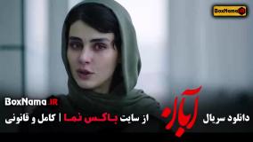 سریال ابان قسمت 10 دهم