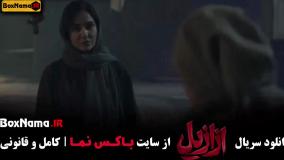 فیلم ازازیل قسمت ۱۲