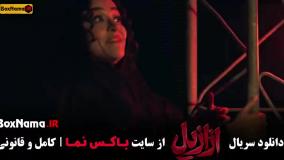 فیلم ازازیل قسمت ۱۳