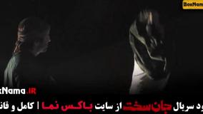 سریال جان سخت قسمت 14 بازیگران