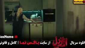 ازازیل قسمت ۵ / ازازیل قسمت ۱۰