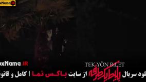 دانلود قسمت ۵ بلیط یک طرفه سریال