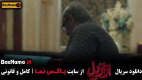 فیلم ازازیل قسمت ۱۱ یازدهم