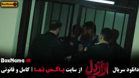 فیلم ازازیل قسمت ۱۰