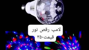 لامپ رقص نور لینک خرید پایین