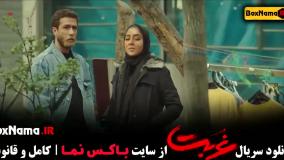 دانلود قسمت اول غربت نمایش خانگی