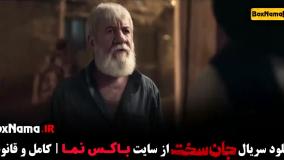 سریال جان سخت قسمت ۳