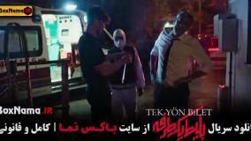 دانلود بلیط یک طرفه سریال جدید ایرانی ترکیه ای