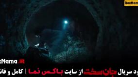 جان سخت قسمت ۱۴ مجتبی پیرزاده