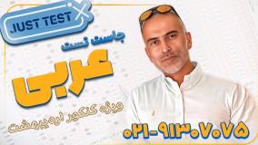 جاست تست عربی کنکور اردیبهشت 1404 (کلاسینو)