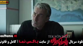 سریال بلیط یک طرفه قسمت 1