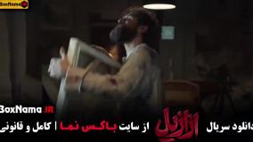 سریال ازازیل قسمت جدید | فیلم ترسناک ایرانی