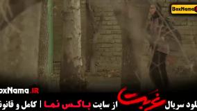 سریال غربت نمایش خانگی - قسمت ۱ تا اخر