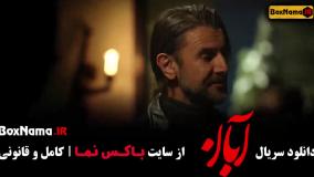 دانلود آبان قسمت ۸ شهاب حسینی