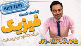 جاست تست فیزیک کنکور اردیبهشت 1404 (کلاسینو)