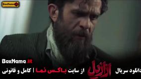 قسمت ۱۱ ازازیل سریال ترسناک ایرانی