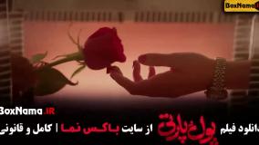 سینمایی پول پارتی