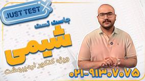 جاست تست شیمی کنکور 1404 امید مصلایی (کلاسینو)