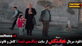 قسمت دوم سریال خجالت نکش ۲ بهاره کیان افشار