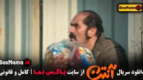 فیلم آنتن قسمت ۲