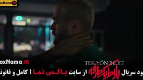 بلیط یک طرفه ایرانی - ترکیه ای