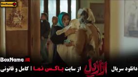 فیلم ازازیل قسمت ۱۰  دهم