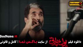 فیلم سینمایی پول پارتی