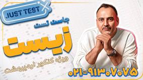 جاست تست زیست کنکور اردیبهشت 1404 (کلاسینو)