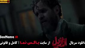 فیلم ازازیل قسمت ۱۰ و ۱۱