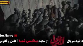 فیلم ازازیل قسمت جدید کامل
