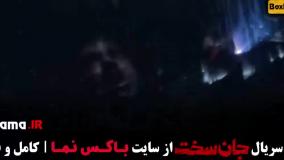 جان سخت قسمت ۱۵ کامل