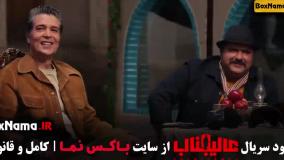 بازی عالیجناب قسمت ۸