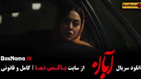 دانلود ابان قسمت ۸ هشت