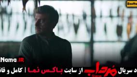 دانلود سریال مرداب - مجتبی پیرزاده جان سخت